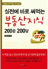 실전에 바로 써먹는 부동산지식 200문 200답 표지 이미지