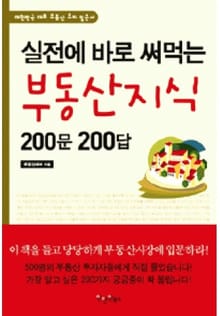 실전에 바로 써먹는 부동산지식 200문 200답
