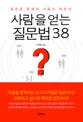 사람을 얻는 질문법 38 표지 이미지