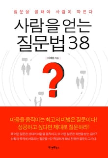 사람을 얻는 질문법 38