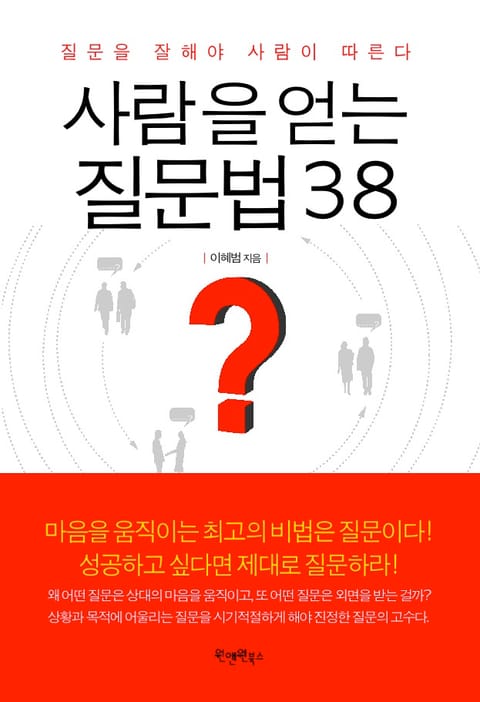 사람을 얻는 질문법 38 표지 이미지