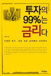 투자의 99%는 금리다