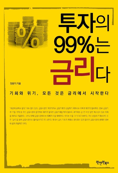 투자의 99%는 금리다 표지 이미지