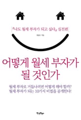 어떻게 월세 부자가 될 것인가 표지 이미지