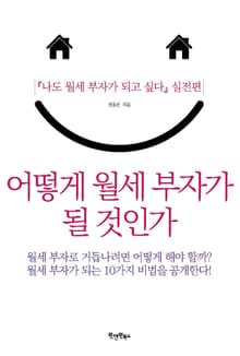 어떻게 월세 부자가 될 것인가