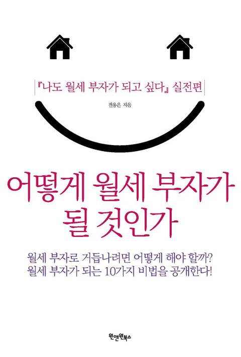 어떻게 월세 부자가 될 것인가 표지 이미지