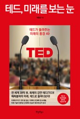 테드, 미래를 보는 눈 표지 이미지