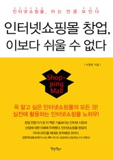 인터넷쇼핑몰창업 이보다 쉬울 수 없다 표지 이미지