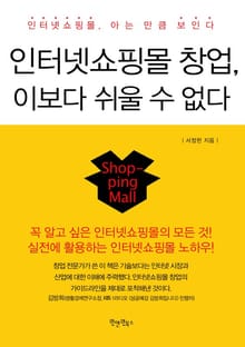 인터넷쇼핑몰창업 이보다 쉬울 수 없다