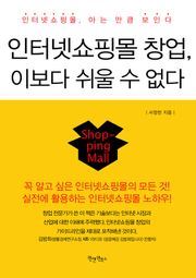 인터넷쇼핑몰창업 이보다 쉬울 수 없다