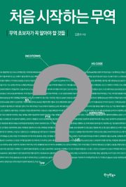 처음 시작하는 무역
