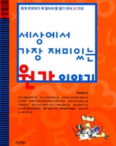 세상에서 가장 재미있는 원가이야기 표지 이미지