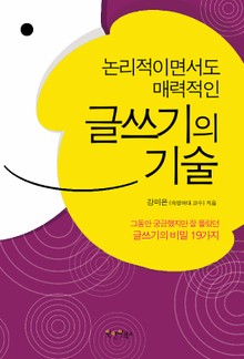 논리적이면서도 매력적인 글쓰기의 기술