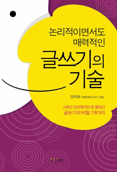 논리적이면서도 매력적인 글쓰기의 기술 표지 이미지