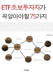 ETF 초보투자자가 꼭 알아야 할 75가지
