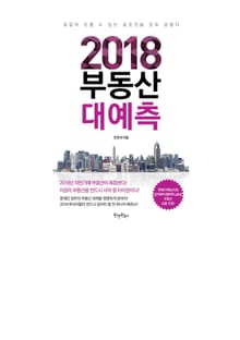 2018부동산 대예측