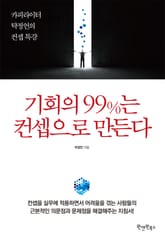 개정판 | 기회의 99%는 컨셉으로 만든다 표지 이미지