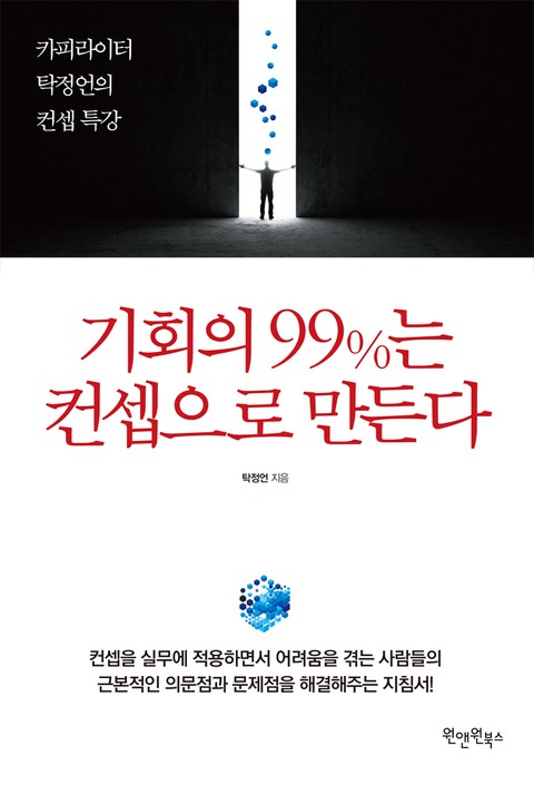 개정판 | 기회의 99%는 컨셉으로 만든다 표지 이미지