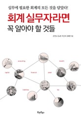 회계 실무자라면 꼭 알아야 할 것들 표지 이미지