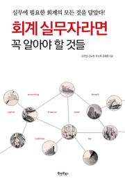 회계 실무자라면 꼭 알아야 할 것들