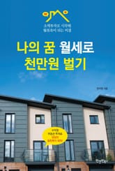 나의 꿈 월세로 천만원 벌기 표지 이미지