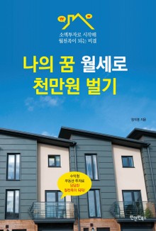 나의 꿈 월세로 천만원 벌기