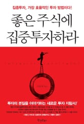 좋은 주식에 집중투자하라 표지 이미지