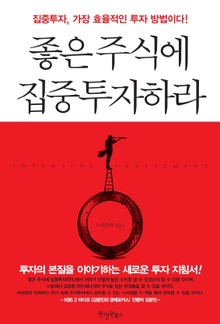 좋은 주식에 집중투자하라