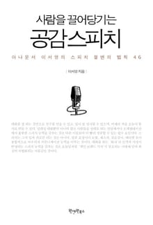 사람을 끌어당기는 공감 스피치