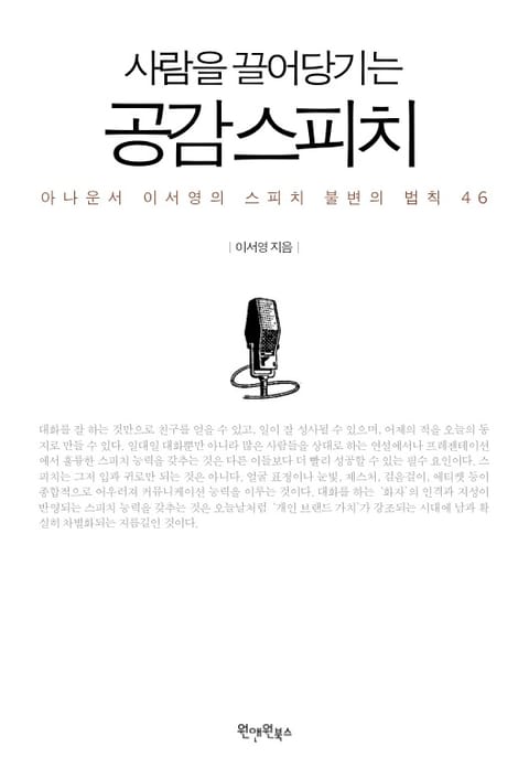 사람을 끌어당기는 공감 스피치 표지 이미지