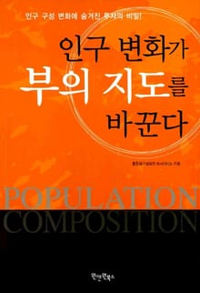 인구 변화가 부의 지도를 바꾼다