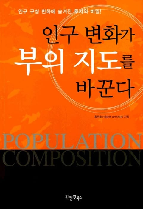 인구 변화가 부의 지도를 바꾼다 표지 이미지