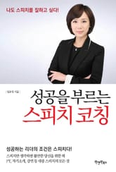 성공을 부르는 스피치 코칭 표지 이미지