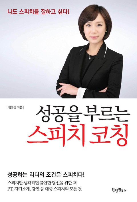 성공을 부르는 스피치 코칭 표지 이미지