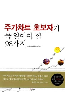 주가차트 초보자가 꼭 알아야 할 98가지
