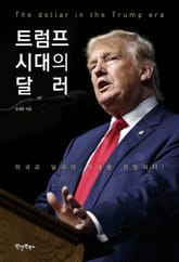 트럼프 시대의 달러 표지 이미지