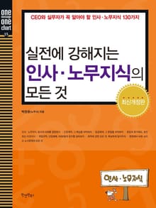 개정판ㅣ실전에 강해지는 인사 · 노무지식의 모든 것