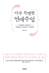 아주 특별한 연애수업 표지 이미지