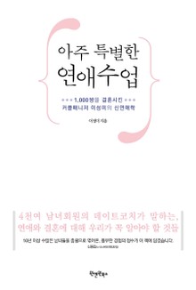 아주 특별한 연애수업