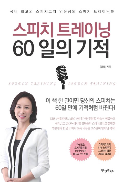 스피치 트레이닝, 60일의 기적 표지 이미지