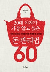 20대 여자가 가장 알고 싶은 돈 관리법 60 표지 이미지