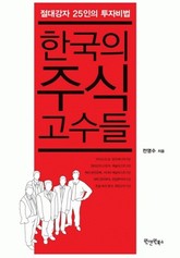 한국의 주식고수들 표지 이미지