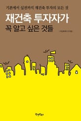 재건축 투자자가 꼭 알고 싶은 것들 표지 이미지