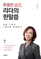 특별한 순간, 리더의 한말씀 표지 이미지