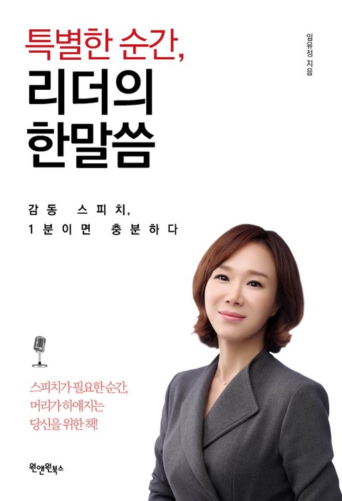 특별한 순간, 리더의 한말씀 표지 이미지