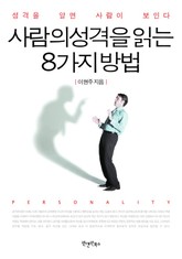 사람의 성격을 읽는 8가지 방법 표지 이미지