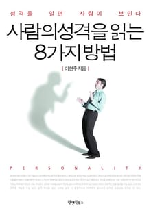 사람의 성격을 읽는 8가지 방법