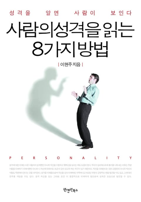 사람의 성격을 읽는 8가지 방법 표지 이미지