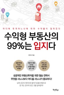 수익형 부동산의 99%는 입지다