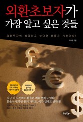 외환초보자가 가장 알고 싶은 것들 표지 이미지